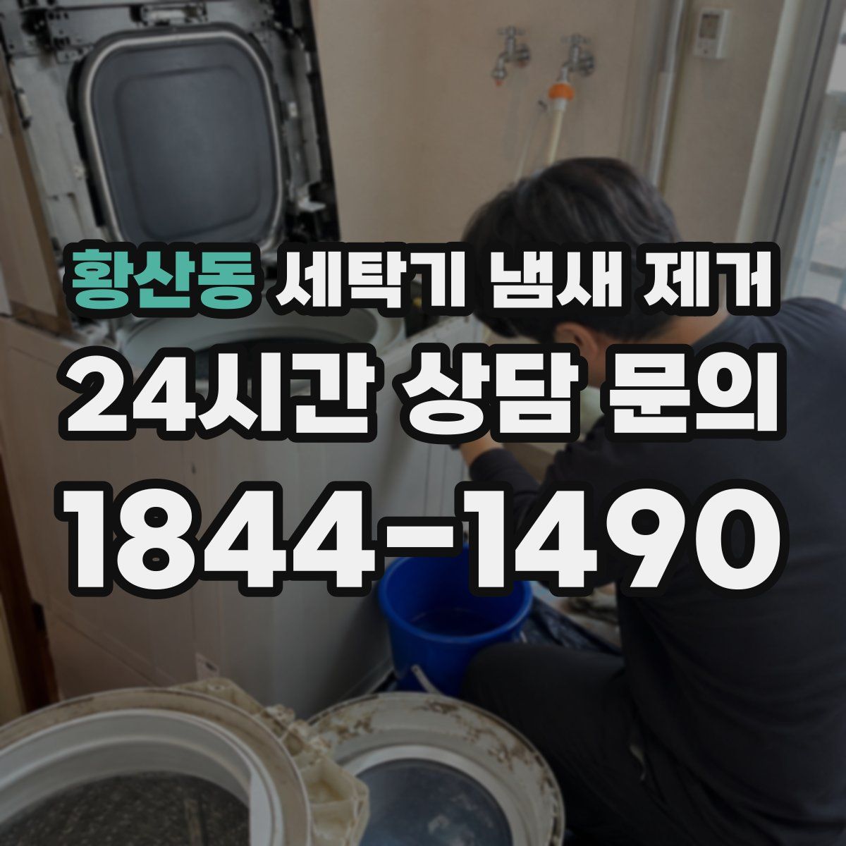 황산동 세탁기 냄새 제거