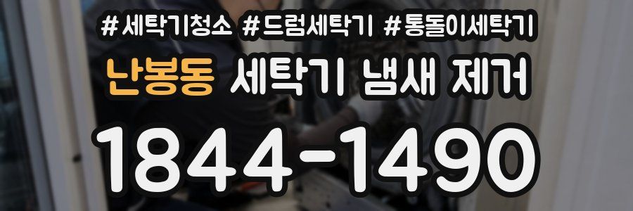 난봉동 세탁기 냄새 제거