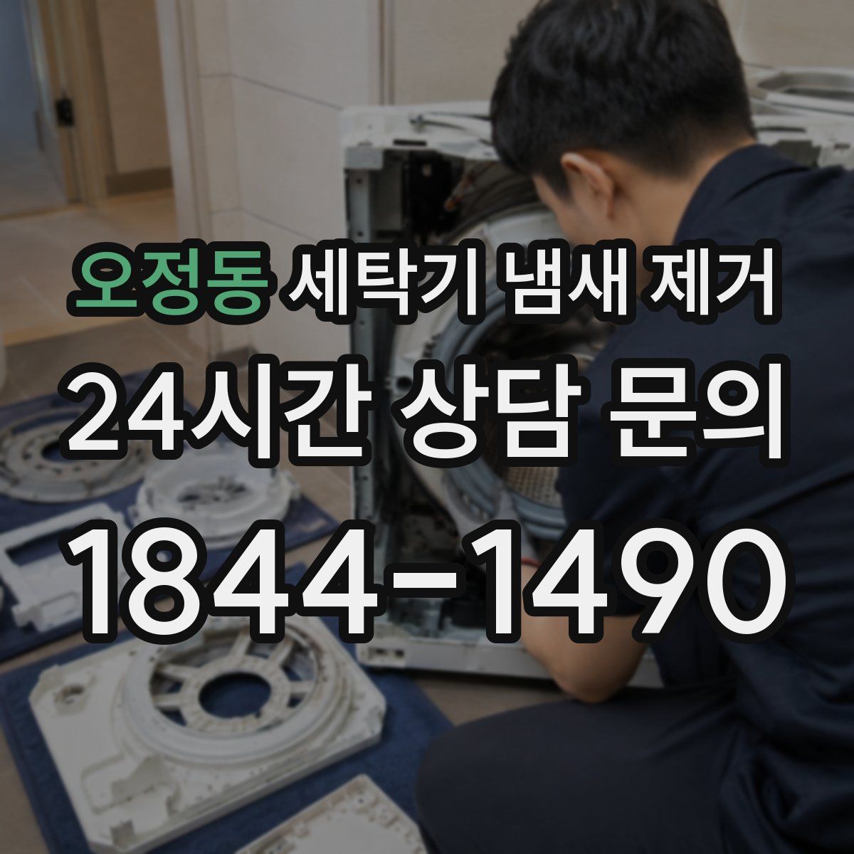 오정동 세탁기 냄새 제거