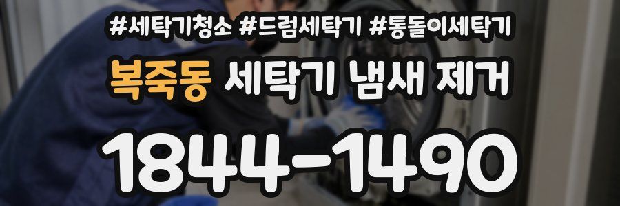 복죽동 세탁기 냄새 제거