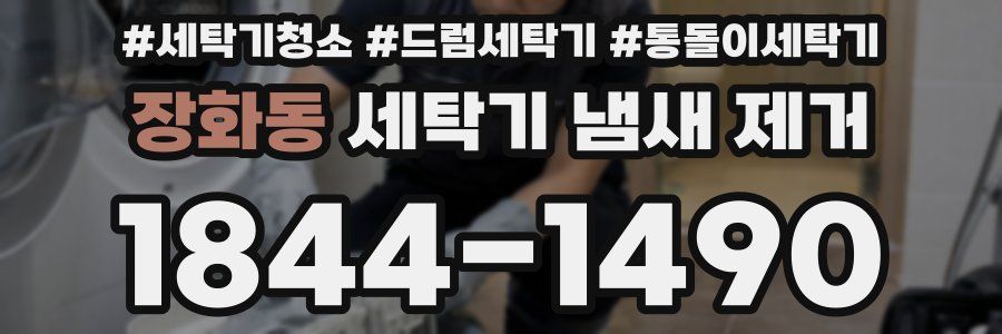 장화동 세탁기 냄새 제거