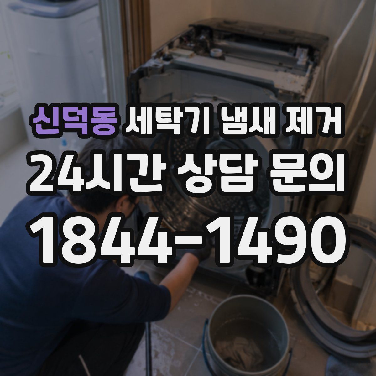 신덕동 세탁기 냄새 제거