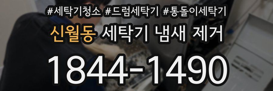신월동 세탁기 냄새 제거