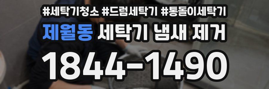 제월동 세탁기 냄새 제거