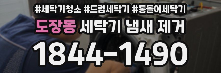 도장동 세탁기 냄새 제거