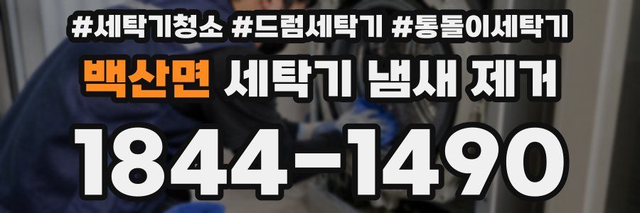 백산면 세탁기 냄새 제거