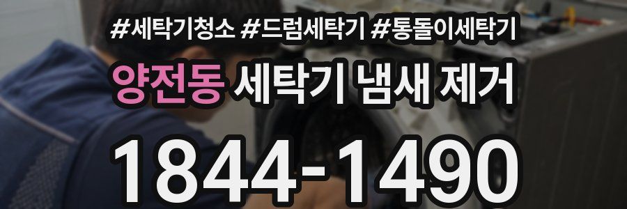 양전동 세탁기 냄새 제거