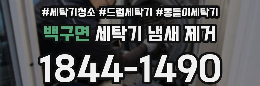 백구면 세탁기 냄새 제거