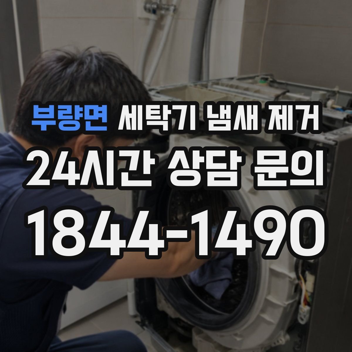 부량면 세탁기 냄새 제거