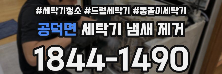 공덕면 세탁기 냄새 제거