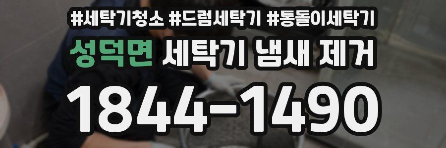 성덕면 세탁기 냄새 제거