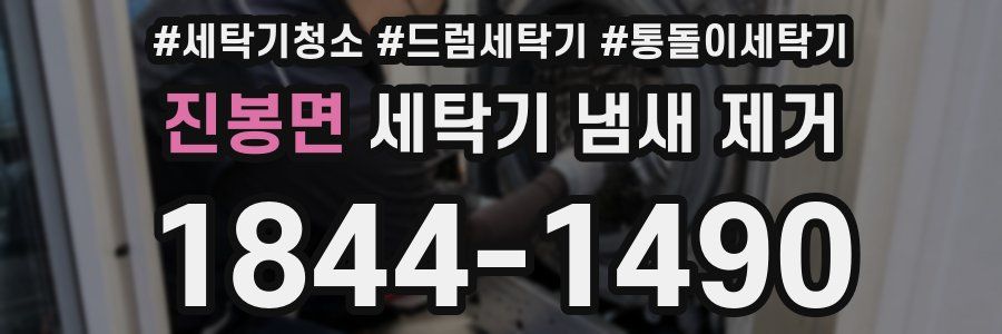 진봉면 세탁기 냄새 제거