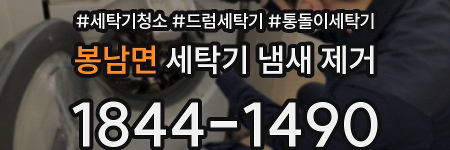 봉남면 세탁기 냄새 제거