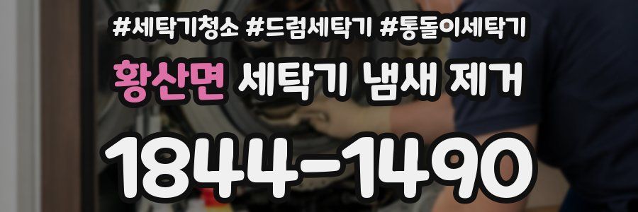 황산면 세탁기 냄새 제거