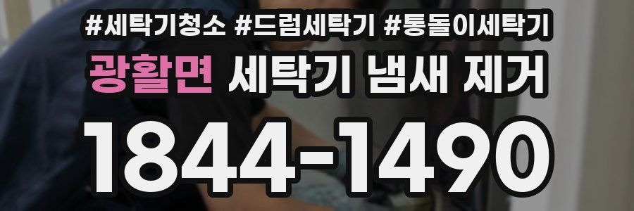 광활면 세탁기 냄새 제거