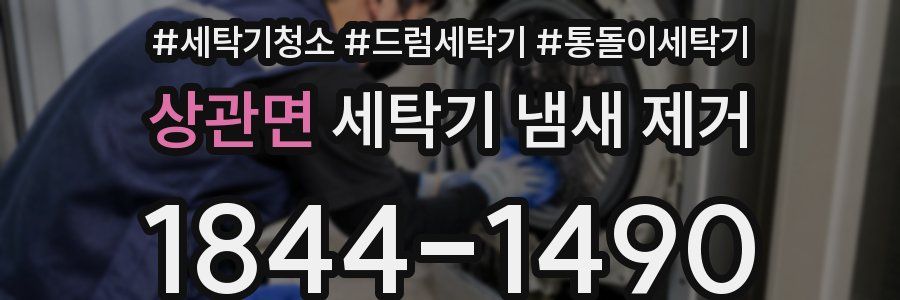 상관면 세탁기 냄새 제거