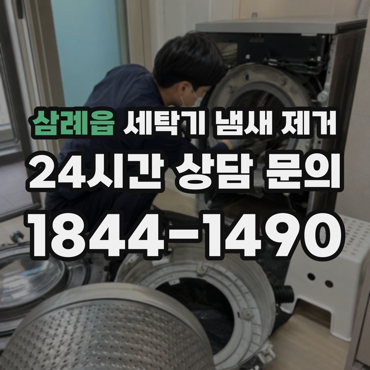 삼례읍 세탁기 냄새 제거