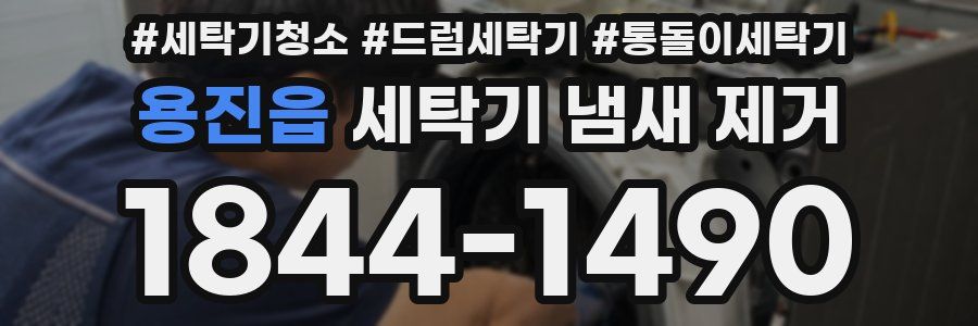 용진읍 세탁기 냄새 제거