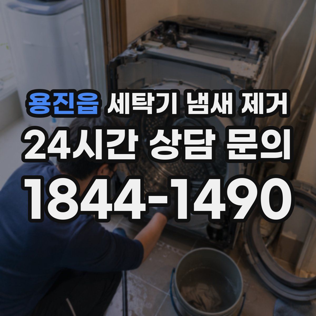 용진읍 세탁기 냄새 제거