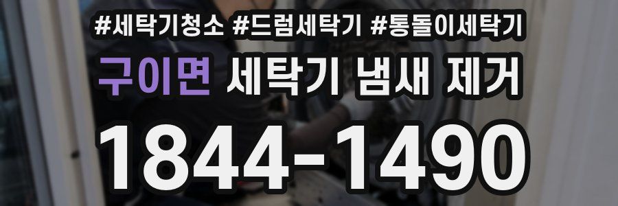 구이면 세탁기 냄새 제거