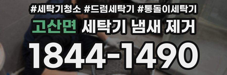 고산면 세탁기 냄새 제거