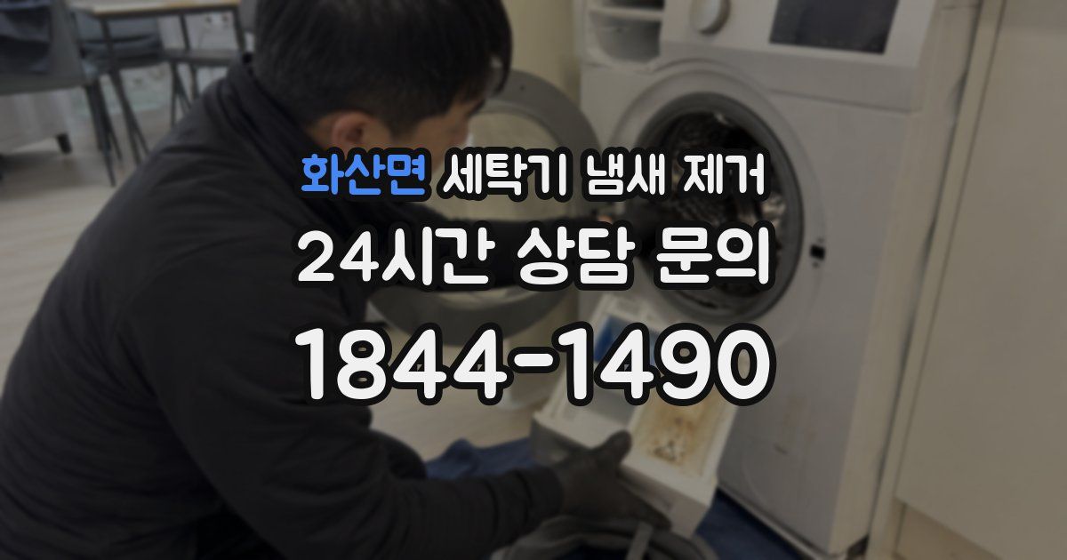 화산면 세탁기 냄새 제거