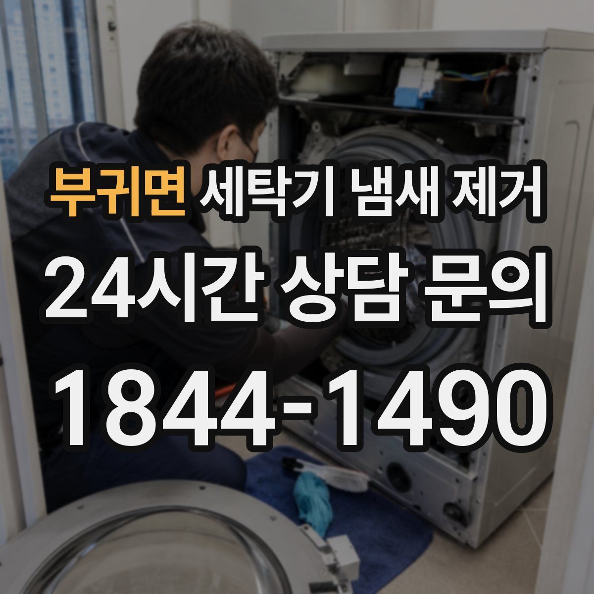 부귀면 세탁기 냄새 제거