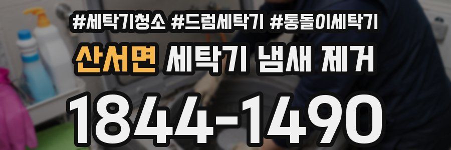 산서면 세탁기 냄새 제거
