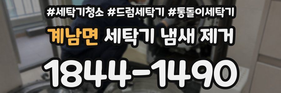 계남면 세탁기 냄새 제거
