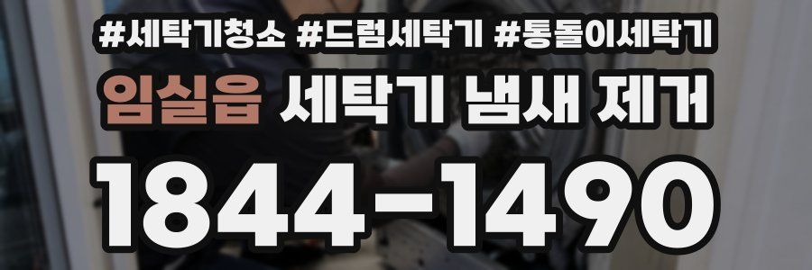 임실읍 세탁기 냄새 제거