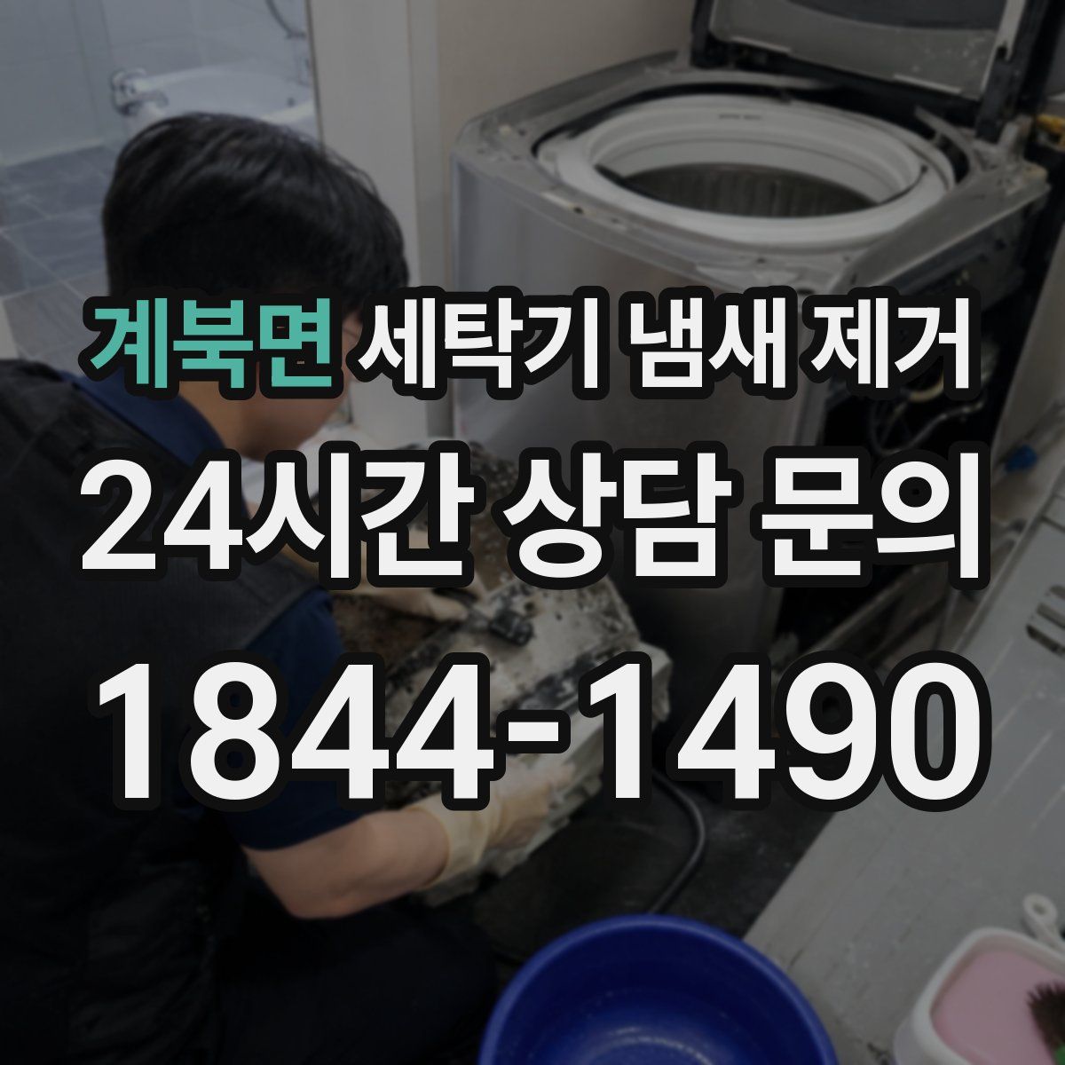 계북면 세탁기 냄새 제거