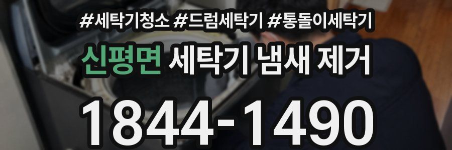 신평면 세탁기 냄새 제거