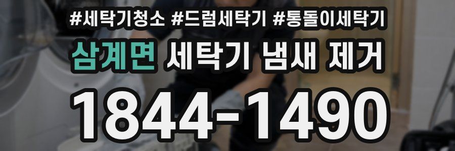 삼계면 세탁기 냄새 제거