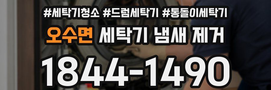 오수면 세탁기 냄새 제거