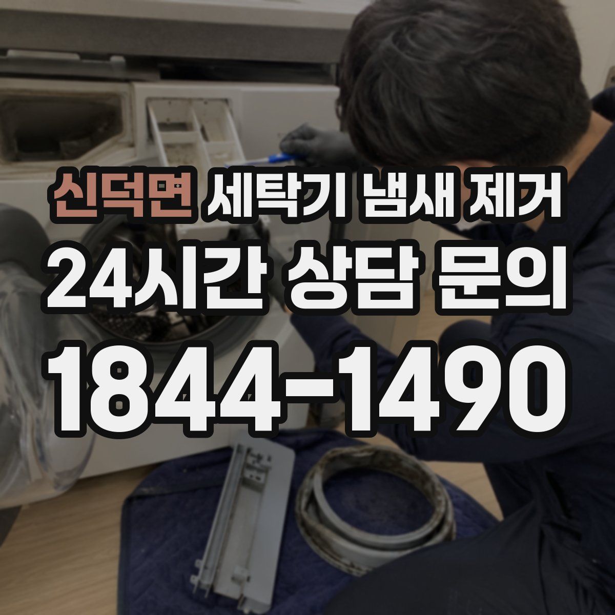 신덕면 세탁기 냄새 제거