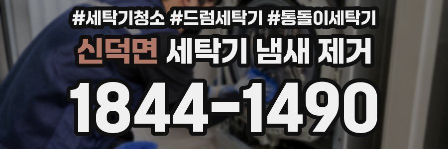 신덕면 세탁기 냄새 제거