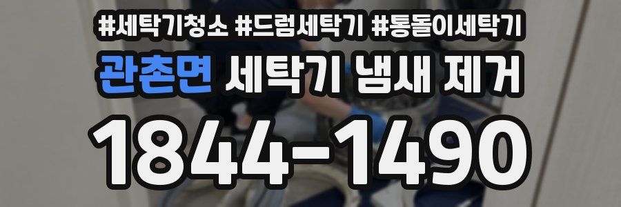 관촌면 세탁기 냄새 제거