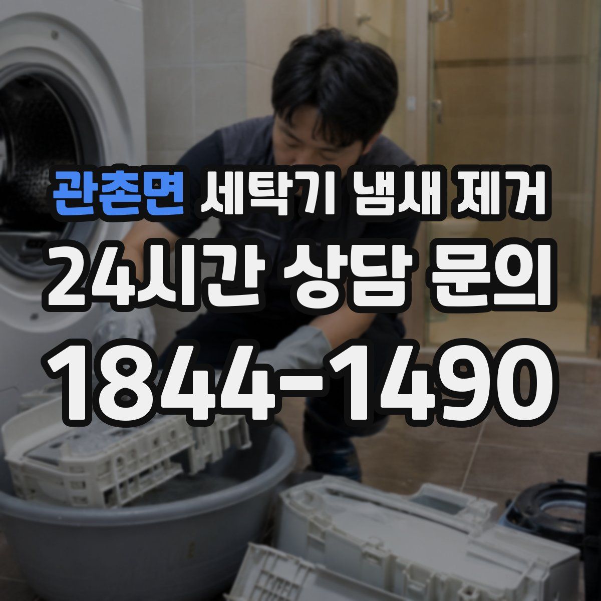 관촌면 세탁기 냄새 제거
