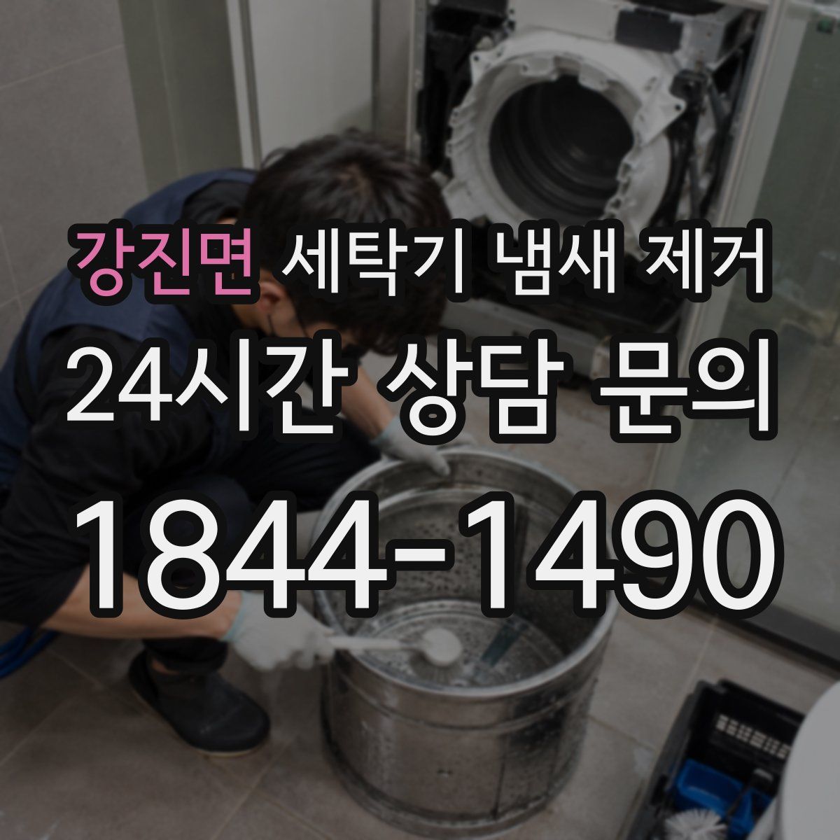 강진면 세탁기 냄새 제거