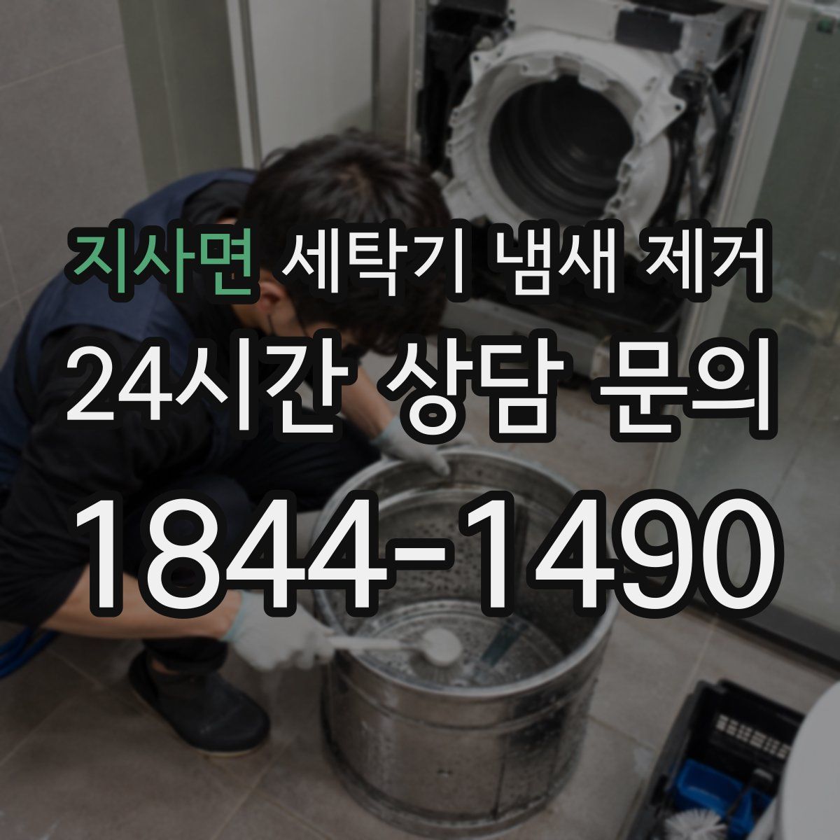 지사면 세탁기 냄새 제거