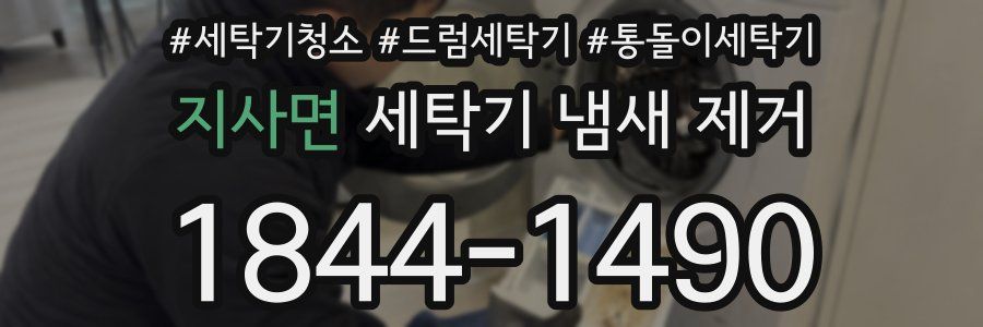 지사면 세탁기 냄새 제거