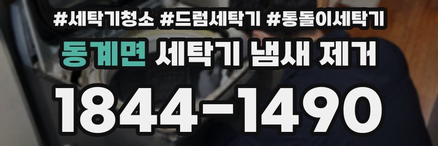 동계면 세탁기 냄새 제거