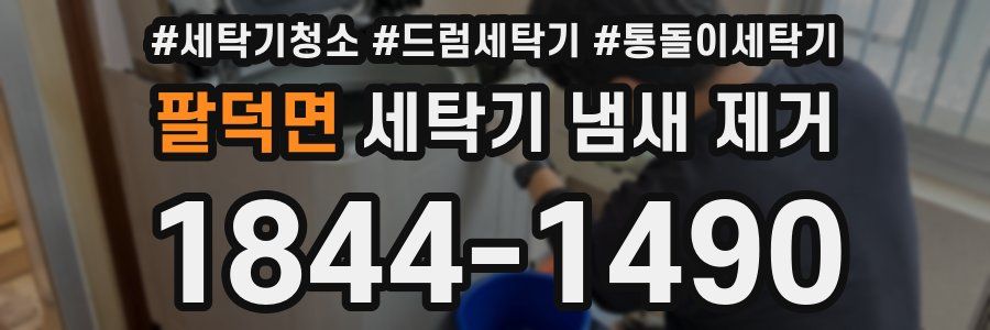 팔덕면 세탁기 냄새 제거