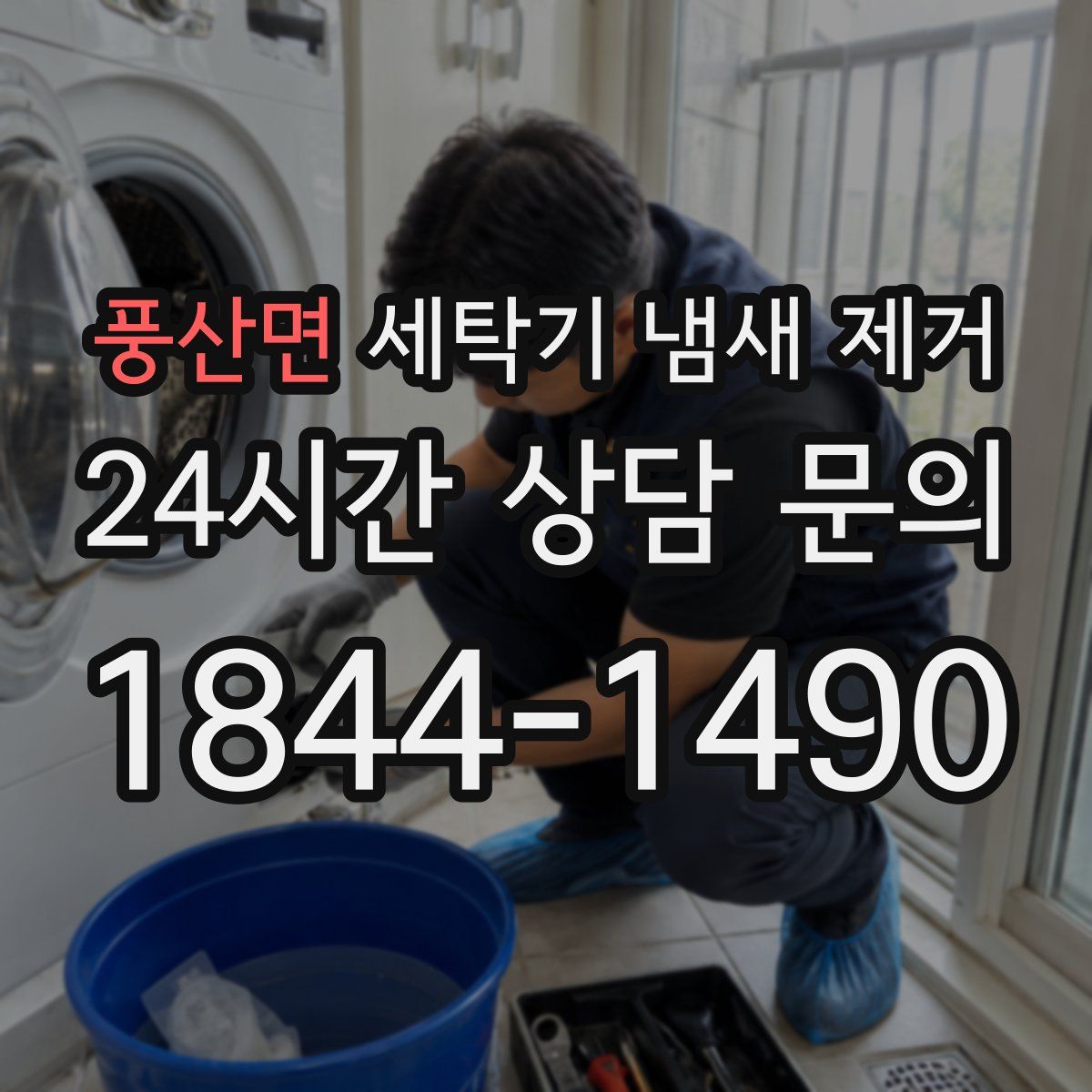 풍산면 세탁기 냄새 제거