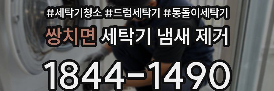 쌍치면 세탁기 냄새 제거