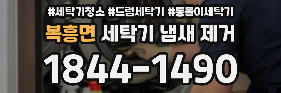 복흥면 세탁기 냄새 제거