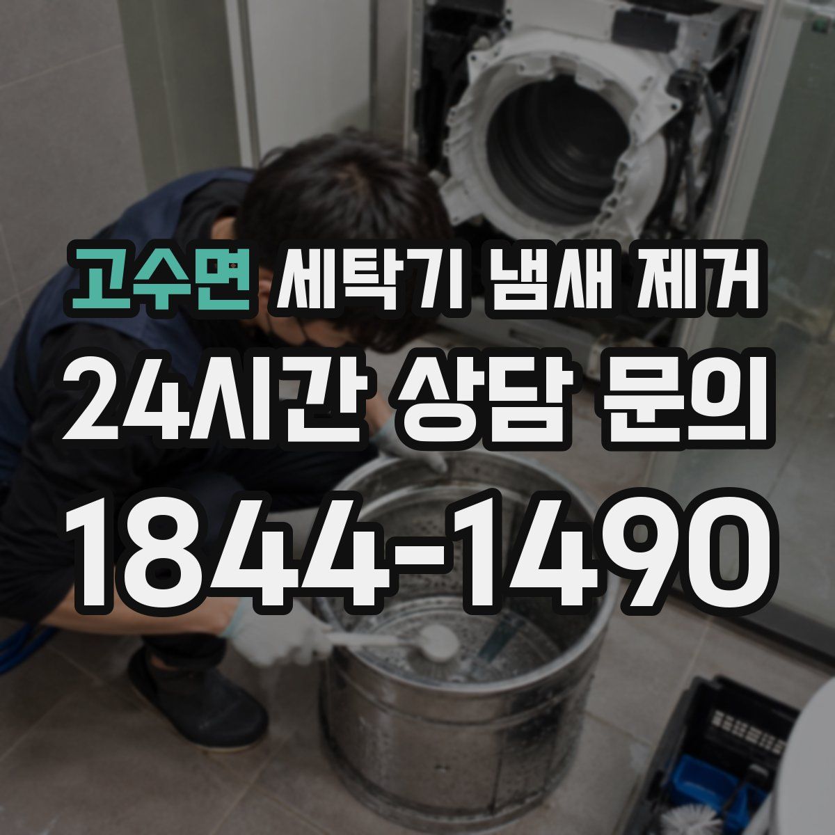 고수면 세탁기 냄새 제거
