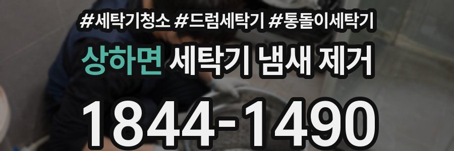 상하면 세탁기 냄새 제거