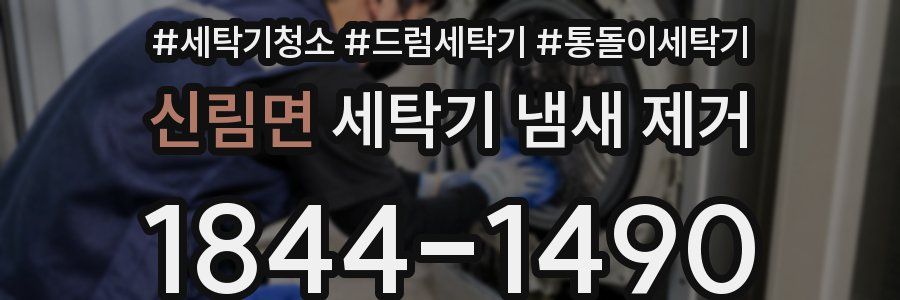 신림면 세탁기 냄새 제거