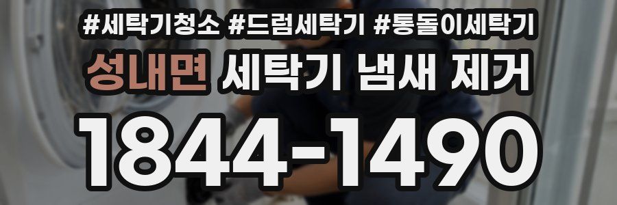 성내면 세탁기 냄새 제거